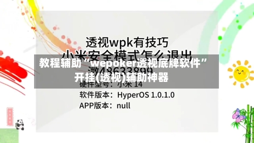 教程辅助“wepoker透视底牌软件”开挂(透视)辅助神器