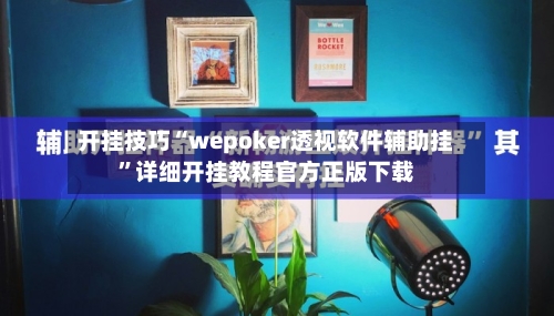 开挂技巧“wepoker透视软件辅助挂”详细开挂教程官方正版下载-第2张图片