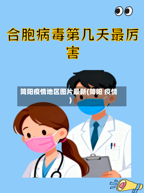 简阳疫情地区图片最新(简阳 疫情)-第2张图片