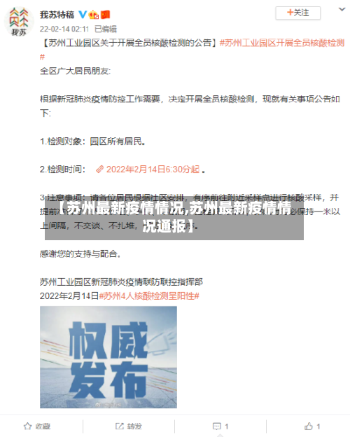 【苏州最新疫情情况,苏州最新疫情情况通报】