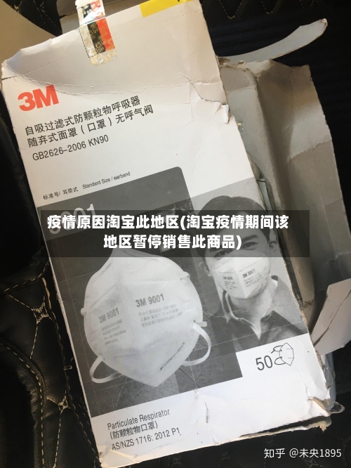 疫情原因淘宝此地区(淘宝疫情期间该地区暂停销售此商品)