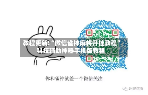 教程更新!“微信雀神麻将开挂教程	”科技辅助神器手机版教程-第3张图片