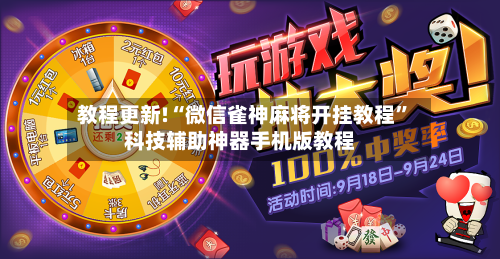 教程更新!“微信雀神麻将开挂教程”科技辅助神器手机版教程-第2张图片