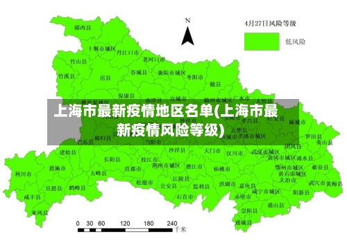 上海市最新疫情地区名单(上海市最新疫情风险等级)