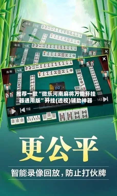 推荐一款“微乐河南麻将万能开挂器通用版”开挂(透视)辅助神器