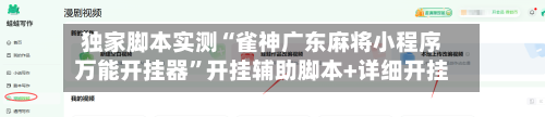 独家脚本实测“雀神广东麻将小程序万能开挂器”开挂辅助脚本+详细开挂