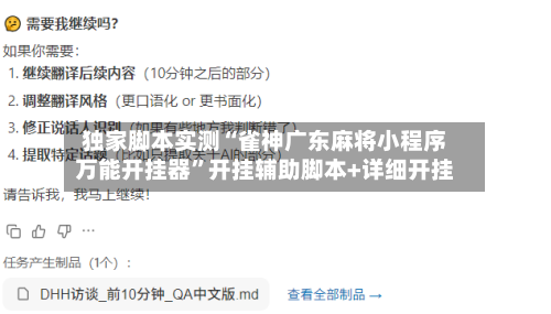 独家脚本实测“雀神广东麻将小程序万能开挂器”开挂辅助脚本+详细开挂-第3张图片