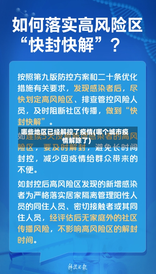 哪些地区已经解控了疫情(哪个城市疫情解除了)