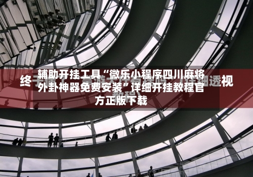辅助开挂工具“微乐小程序四川麻将外卦神器免费安装”详细开挂教程官方正版下载