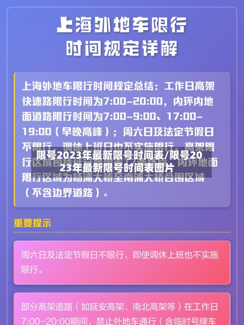 限号2023年最新限号时间表/限号2023年最新限号时间表图片