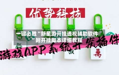 一键必胜“新星游开挂透视辅助软件”附开挂脚本详细教程