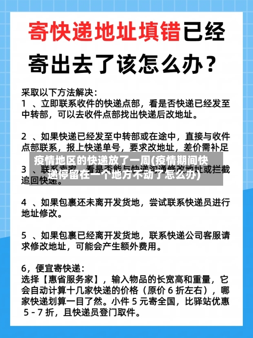 疫情地区的快递放了一周(疫情期间快递停留在一个地方不动了怎么办)-第2张图片