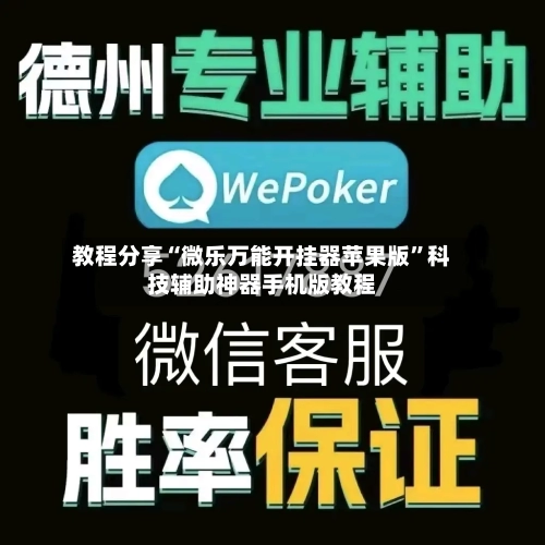 教程分享“微乐万能开挂器苹果版	”科技辅助神器手机版教程-第3张图片