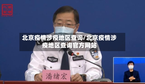 北京疫情涉疫地区查询/北京疫情涉疫地区查询官方网站