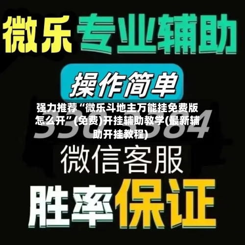 强力推荐“微乐斗地主万能挂免费版怎么开”(免费)开挂辅助教学(最新辅助开挂教程)