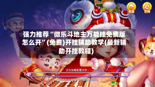 强力推荐“微乐斗地主万能挂免费版怎么开	”(免费)开挂辅助教学(最新辅助开挂教程)-第2张图片