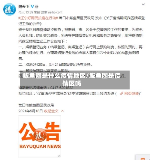 鲅鱼圈是什么疫情地区/鲅鱼圈是疫情区吗