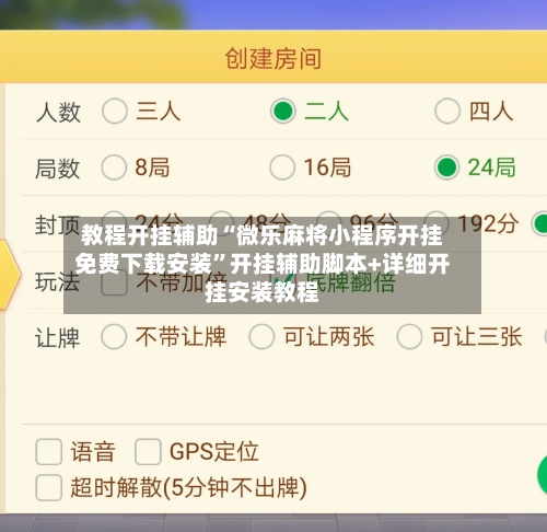 教程开挂辅助“微乐麻将小程序开挂免费下载安装”开挂辅助脚本+详细开挂安装教程-第2张图片