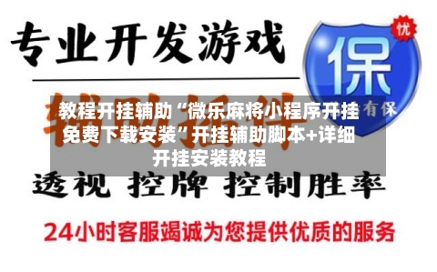 教程开挂辅助“微乐麻将小程序开挂免费下载安装”开挂辅助脚本+详细开挂安装教程-第3张图片