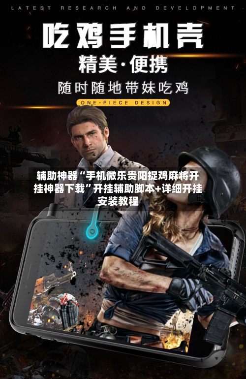 辅助神器“手机微乐贵阳捉鸡麻将开挂神器下载”开挂辅助脚本+详细开挂安装教程