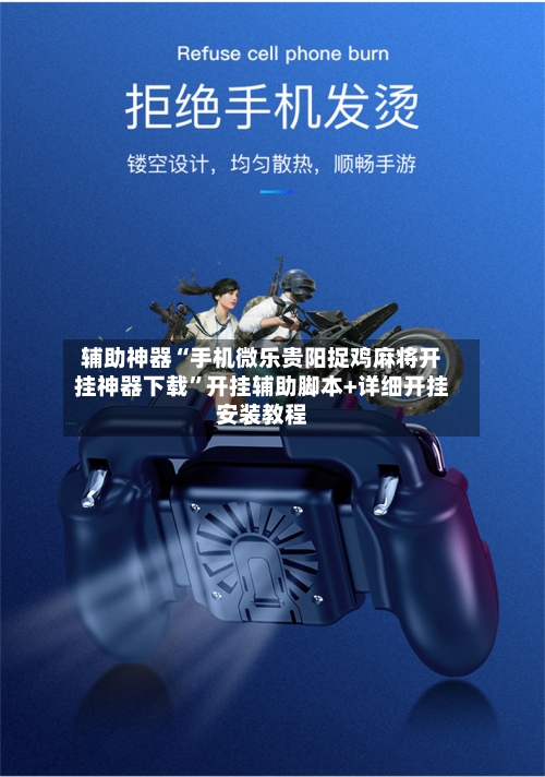 辅助神器“手机微乐贵阳捉鸡麻将开挂神器下载	”开挂辅助脚本+详细开挂安装教程-第2张图片