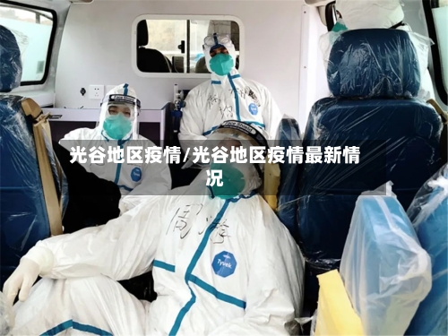 光谷地区疫情/光谷地区疫情最新情况