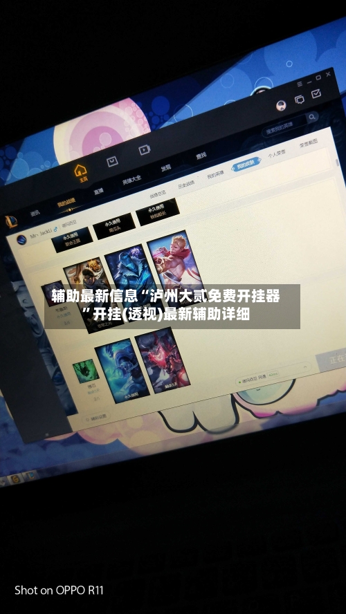 辅助最新信息“泸州大贰免费开挂器”开挂(透视)最新辅助详细-第2张图片