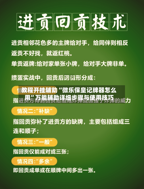 教程开挂辅助“微乐保皇记牌器怎么用”万能辅助详细步骤与使用技巧