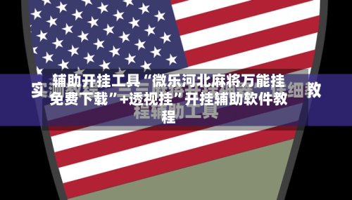 辅助开挂工具“微乐河北麻将万能挂免费下载	”+透视挂”开挂辅助软件教程-第3张图片