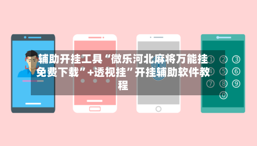 辅助开挂工具“微乐河北麻将万能挂免费下载”+透视挂”开挂辅助软件教程-第2张图片