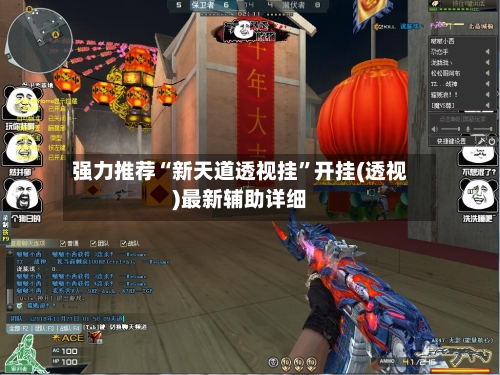 强力推荐“新天道透视挂”开挂(透视)最新辅助详细