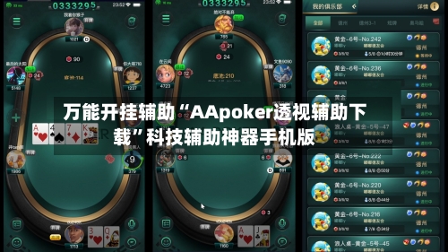 万能开挂辅助“AApoker透视辅助下载”科技辅助神器手机版-第3张图片
