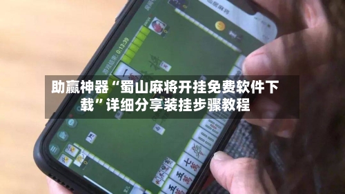 助赢神器“蜀山麻将开挂免费软件下载	”详细分享装挂步骤教程-第3张图片