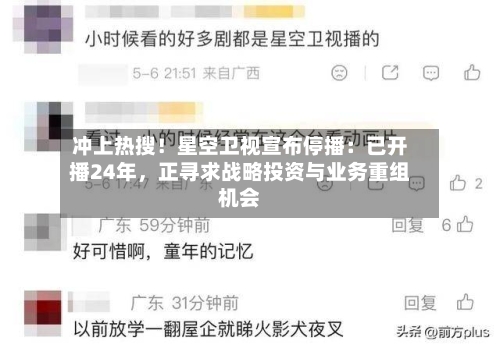 冲上热搜！星空卫视宣布停播：已开播24年，正寻求战略投资与业务重组机会-第2张图片