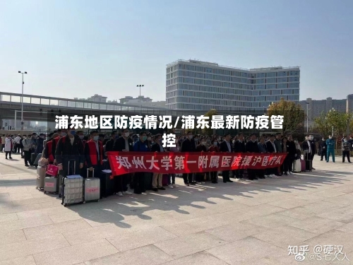 浦东地区防疫情况/浦东最新防疫管控