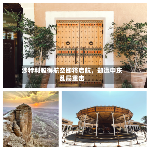 沙特利雅得航空即将启航，却遭中东乱局重击