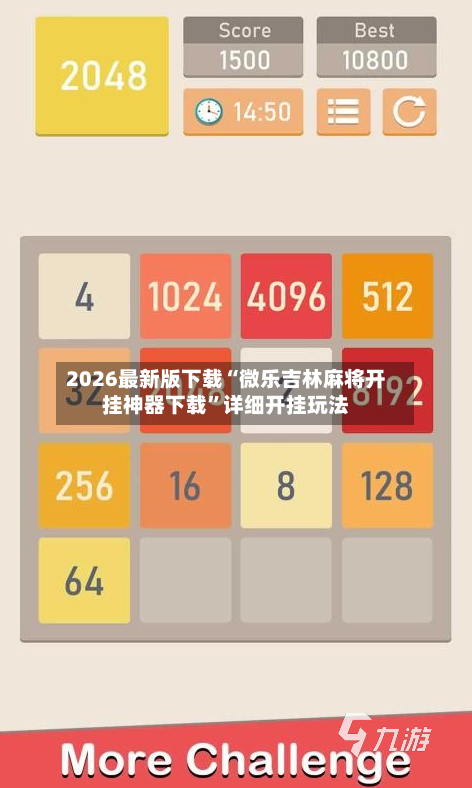 2026最新版下载“微乐吉林麻将开挂神器下载”详细开挂玩法-第2张图片