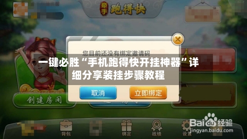 一键必胜“手机跑得快开挂神器	”详细分享装挂步骤教程-第3张图片