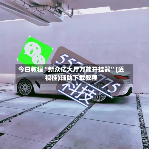 今日教程“新众亿大厅万能开挂器”(透视挂)辅助下载教程