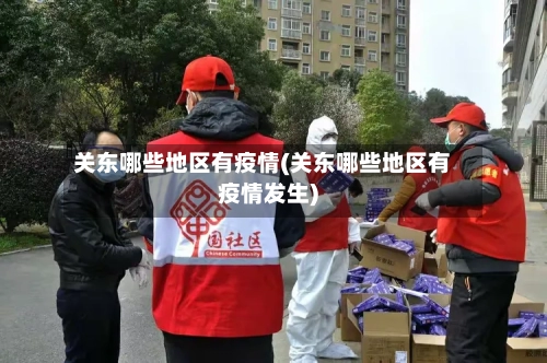 关东哪些地区有疫情(关东哪些地区有疫情发生)