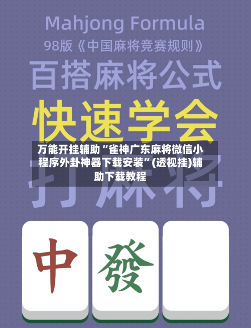 万能开挂辅助“雀神广东麻将微信小程序外卦神器下载安装”(透视挂)辅助下载教程