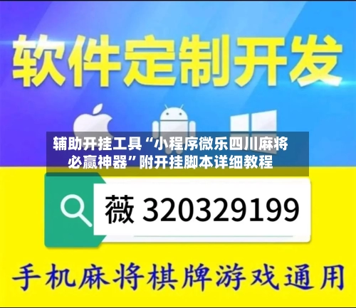 辅助开挂工具“小程序微乐四川麻将必赢神器	”附开挂脚本详细教程-第2张图片