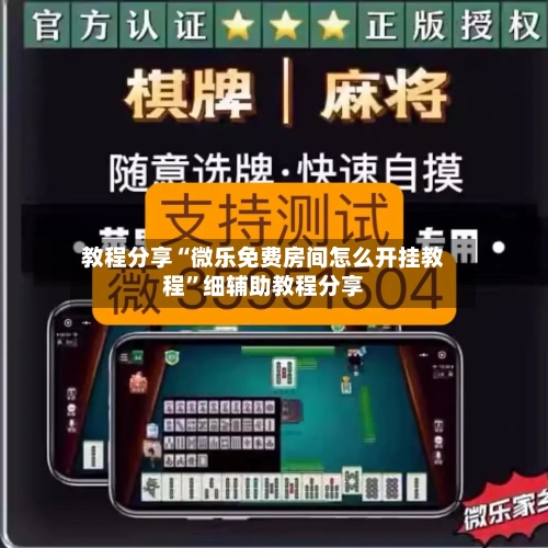 教程分享“微乐免费房间怎么开挂教程	”细辅助教程分享-第2张图片