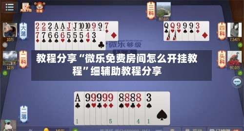 教程分享“微乐免费房间怎么开挂教程”细辅助教程分享