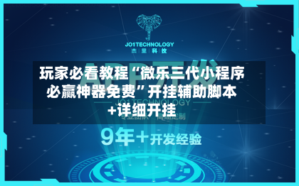 玩家必看教程“微乐三代小程序必赢神器免费”开挂辅助脚本+详细开挂