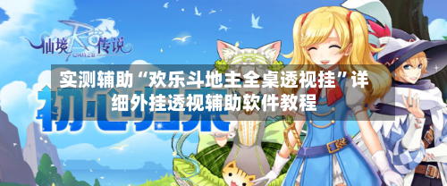 实测辅助“欢乐斗地主全桌透视挂”详细外挂透视辅助软件教程