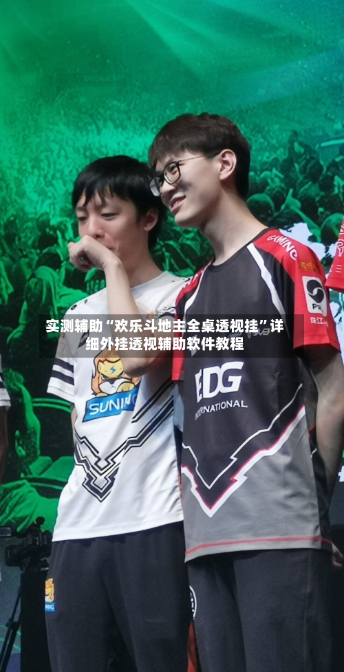 实测辅助“欢乐斗地主全桌透视挂”详细外挂透视辅助软件教程-第2张图片