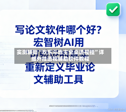 实测辅助“欢乐斗地主全桌透视挂”详细外挂透视辅助软件教程-第3张图片