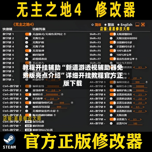 教程开挂辅助“新道游透视辅助器免费版亮点介绍”详细开挂教程官方正版下载-第3张图片