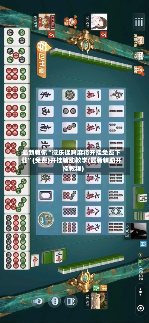 最新教你“微乐捉鸡麻将开挂免费下载”(免费)开挂辅助教学(最新辅助开挂教程)-第1张图片